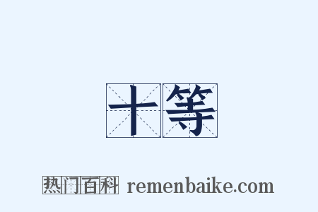 十等是什么意思的图片